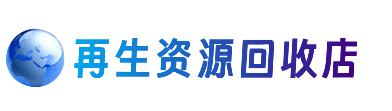 兴隆台区资源回收站