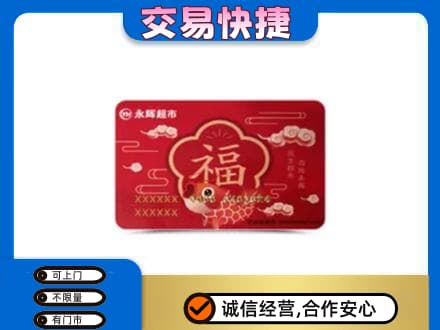 兴隆台区购物卡回收永辉超市卡.jpg