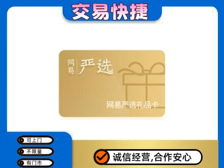 兴隆台区购物卡回收网易严选卡.jpg