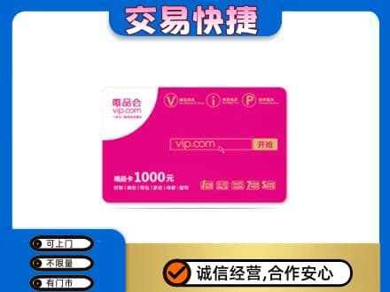 兴隆台区购物卡回收唯品会卡.jpg