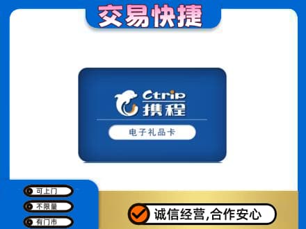 兴隆台区购物卡回收携程礼品卡.jpg