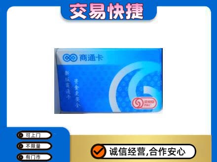 兴隆台区回收商通卡