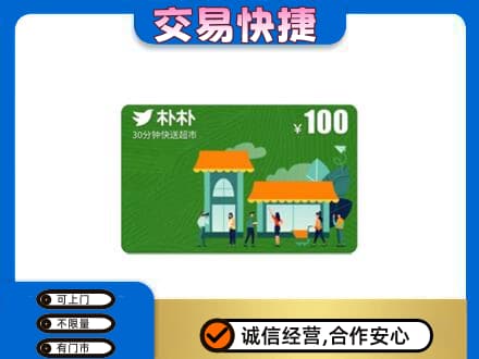兴隆台区购物卡回收朴朴超市卡.jpg