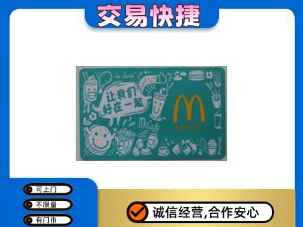 兴隆台区高价回收麦当劳卡