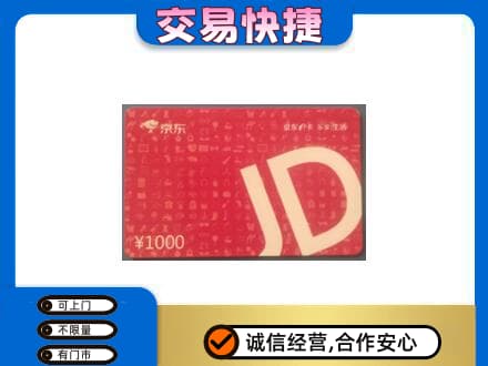 兴隆台区高价回收京东卡