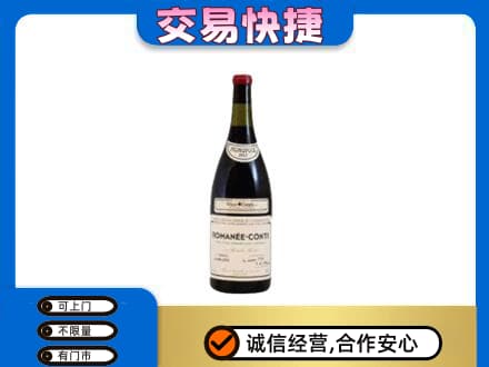 兴隆台区高价回收罗曼尼康帝红酒