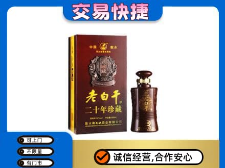 兴隆台区名酒回收老白干20年.jpg